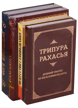 Священные писания Древней Индии 4тт (компл. 4кн) (упаковка) — 2620795 — 1