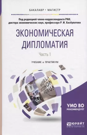 Экономическая дипломатия в 2 ч. Часть 1. Учебник и практикум для бакалавриата и магистратуры — 2630582 — 1