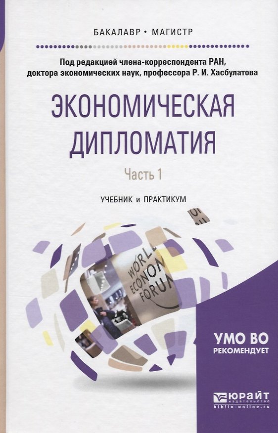 Книга Экономическая дипломатия в 2 ч. Часть 1. Учебник и практикум для бакалавриата и магистратуры (Руслан Хасбулатов) — 1