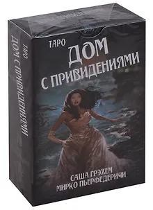Таро Аввалон, Таро Дом с привидениями (78 карт с инструкцией) (AV241) (коробка)