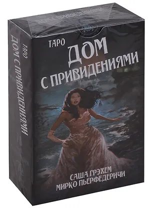 Книга Таро Аввалон, Таро Дом с привидениями (78 карт с инструкцией) (AV241) (коробка) ()