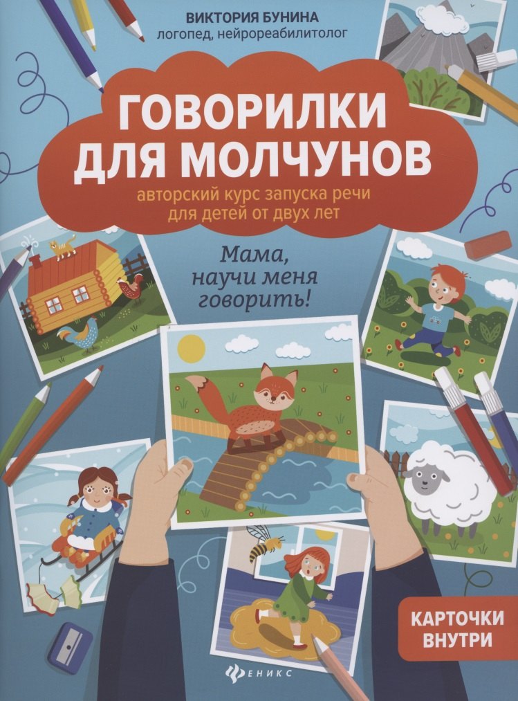 

Говорилки для молчунов:автор.курс запуска речи для детей от двух лет дп