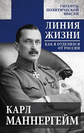 Книга Линия жизни. Как я отделился от России (Карл Густав Маннергейм)