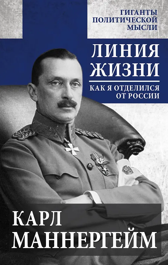 Книга Линия жизни. Как я отделился от России (Карл Густав Маннергейм) — 1