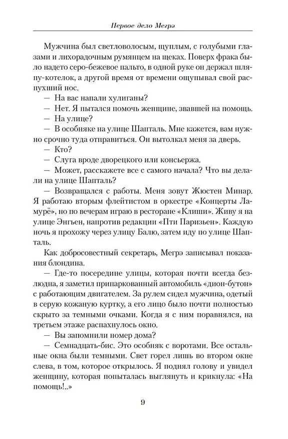 Книга Малое собрание сочинений (Жорж Сименон) — 10