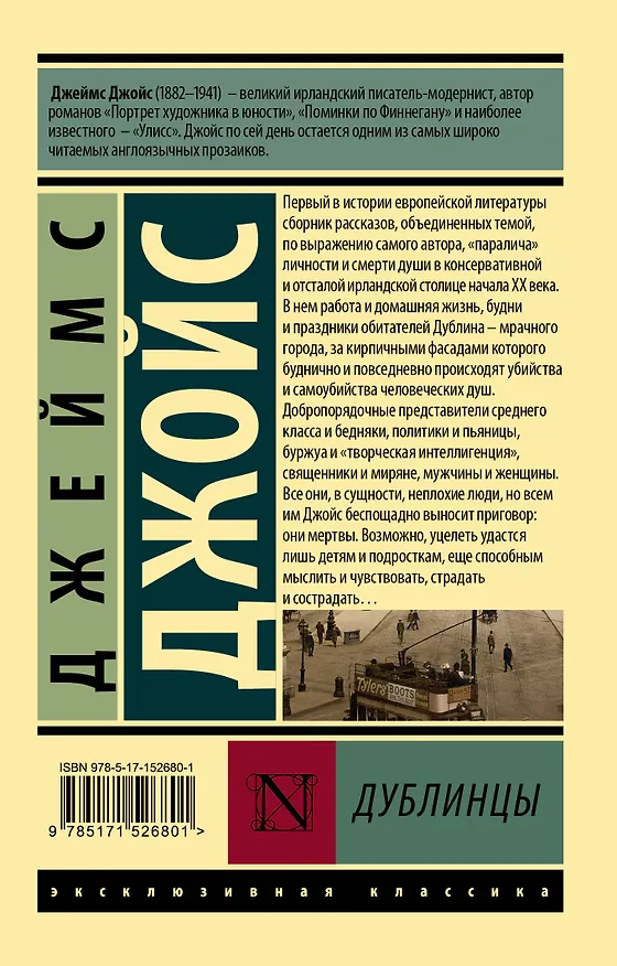 Книга Дублинцы (Джеймс Джойс) — 2