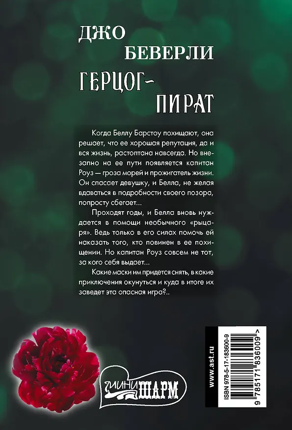 Книга Герцог-пират (Джо Беверли) — 2