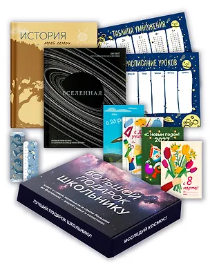 Книга Большой подарок для школьника. Сборный комплект в коробе из 2-х книг (история моей семьи + вселенная) (Зак Скотт)