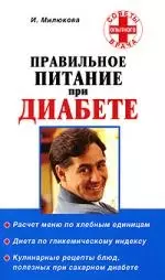 Правильное питание при диабете — 2196897 — 1