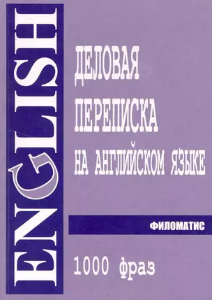 Деловая переписка на английском языке. 1000 фраз: практическое пособие. 4-е изд. — 2216100 — 1