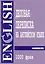 Деловая переписка на английском языке. 1000 фраз: практическое пособие. 4-е изд. — 2216100 — 1