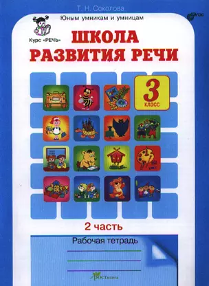 Школа развития речи 3 кл. Р/т ч.2 (2 изд) (мЮнУмУмниц) Соколова (ФГОС) — 2320815 — 1