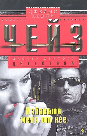 Избавьте меня от нее