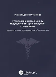 Разрешение споров между медицинскими организациями и пациентами: законодательные положения и судебна
