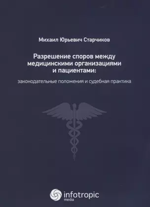 Разрешение споров между медицинскими организациями и пациентами: законодательные положения и судебна — 2649087 — 1