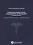 Разрешение споров между медицинскими организациями и пациентами: законодательные положения и судебна — 2649087 — 1