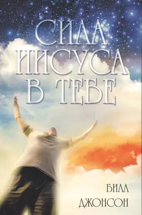 Сила Иисуса в тебе — 2697782 — 1