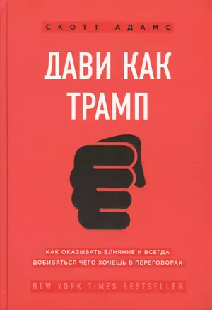 Дави как Трамп. Как оказывать влияние и всегда добиваться чего хочешь в переговорах — 2766240 — 1