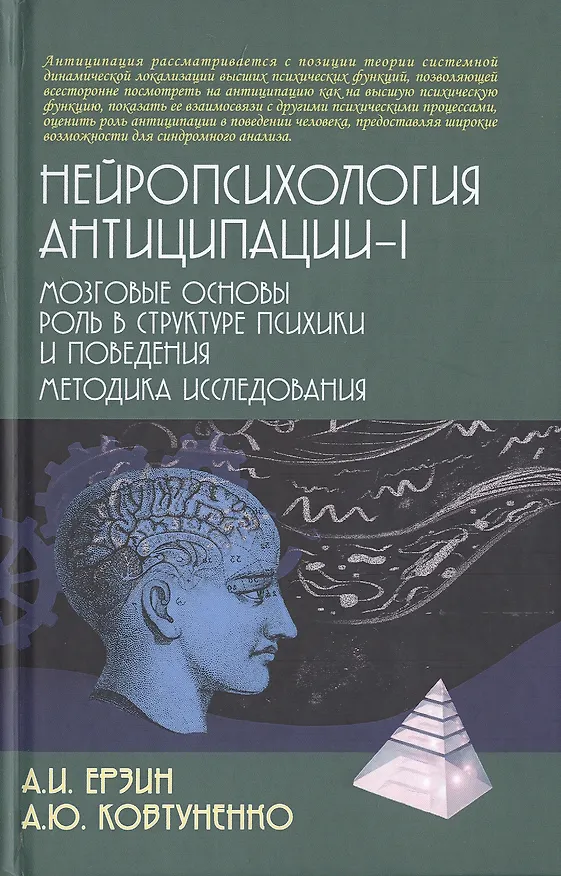 Книга Нейропсихология антиципации-I. Мозговые основы. Роль в структуре психики и поведения. Методика исследования () — 1