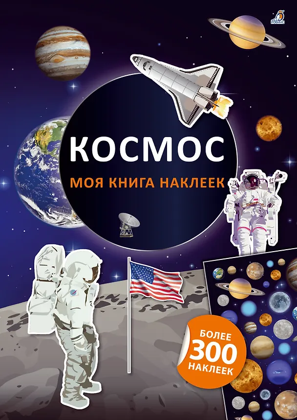 Книга Моя книга наклеек. Космос (Ингрид Брауэр) — 1