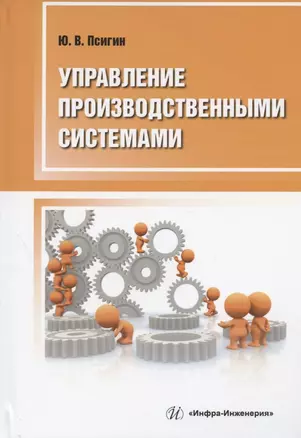 Управление производственными системами: учебно-методическое пособие — 2961234 — 1