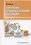Управление производственными системами: учебно-методическое пособие — 2961234 — 1
