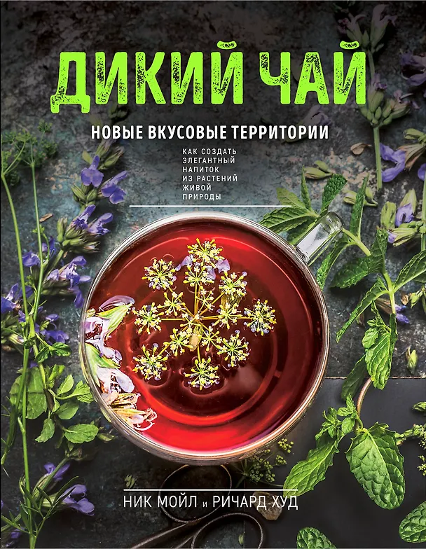 Книга Дикий чай. Новые вкусовые территории (фото) (Ник Мойл, Ричард Худ) — 1
