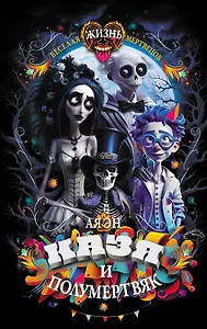 Казя и полумертвяк