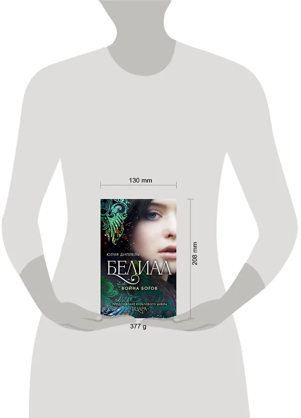 Книга Белиал. Война богов (#1) (Юлия Диппель) — 6