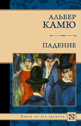Книга Падение (Альбер Камю)