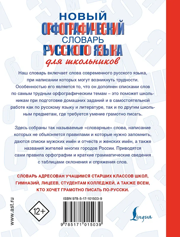 Книга Новый орфографический словарь русского языка для школьников (Юлия Алабугина) — 2