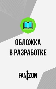 Автобиография. Книга 2