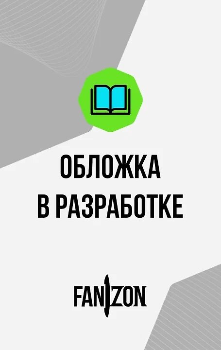 Книга Автобиография. Книга 2 (Айзек Азимов) — 1