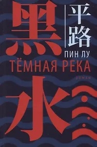 Темная река