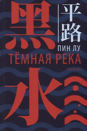 Книга Темная река ()