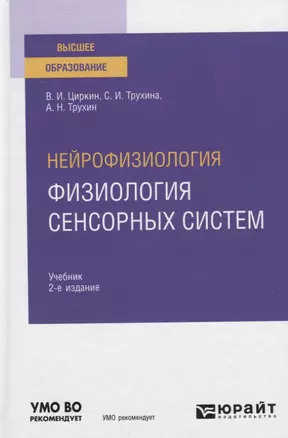 Нейрофизиология: физиология сенсорных систем. Учебник для вузов — 2789982 — 1