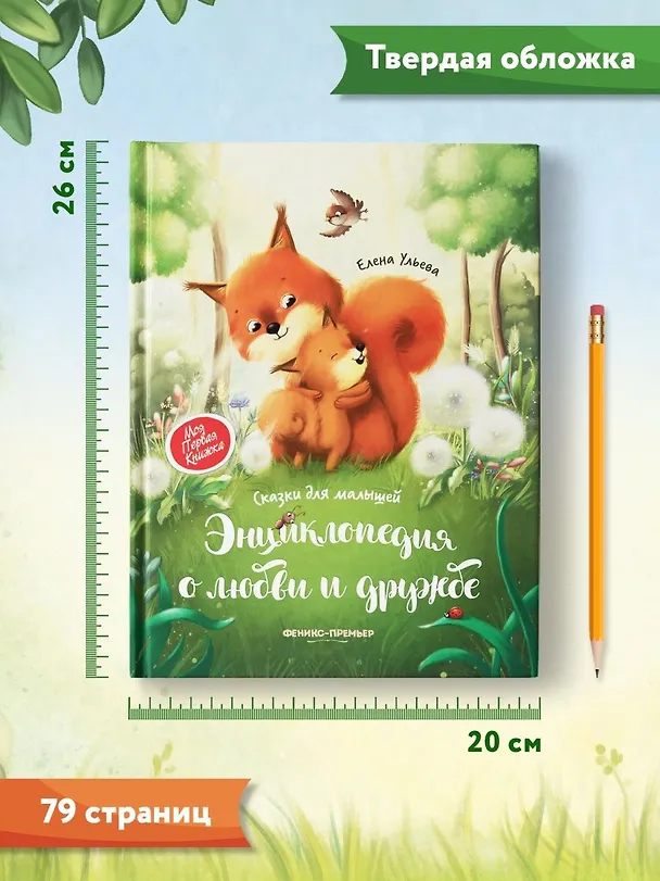 Книга Энциклопедия о любви и дружбе: сказки для малышей (Елена Ульева) — 10