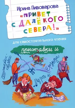 Привет с далекого севера. Для самостоятельного чтения. Рассказ — 3036945 — 1