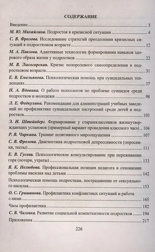 Книга Психологическая помощь подростку в кризисных ситуациях. Профилактика, технологии, консультирование, занятия, тренинги (Марина Михайлина, Маргарита Павлова) — 2