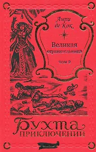 Великая отравительница. Том 2