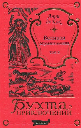 Книга Великая отравительница. Том 2 (Анри де Кок)