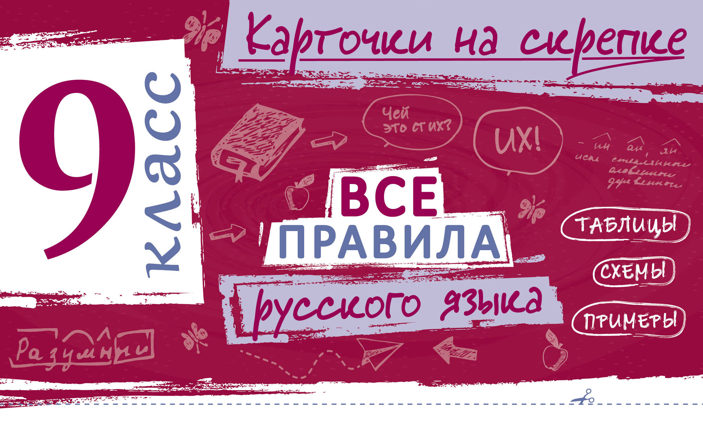Обложка книги «Все правила русского языка. 9 класс»