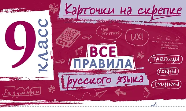 Книга Все правила русского языка. 9 класс (Ирина Погорелова) — 1