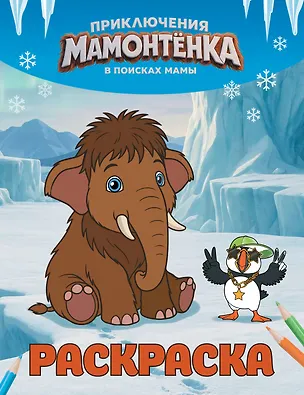 Книга Приключения мамонтёнка. Раскраска (Тупик) ()