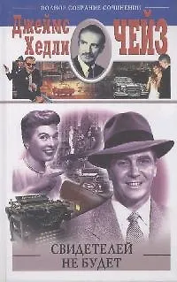 Книга Свидетелей не будет (Джеймс Хедли Чейз)