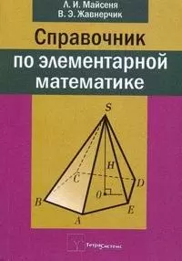 Справочник по элементарной математике — 2176450 — 1