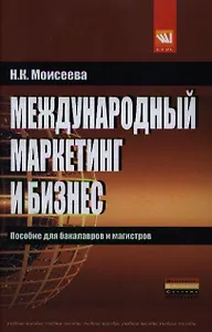 Международный маркетинг и бизнес: учеб. пособие.