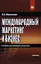 Международный маркетинг и бизнес: учеб. пособие. — 2343264 — 1