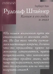 Рудольф Штайнер. Каким я его видел и знал