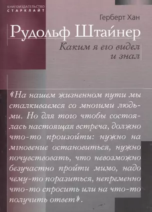 Рудольф Штайнер. Каким я его видел и знал — 2500052 — 1